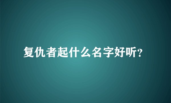 复仇者起什么名字好听？