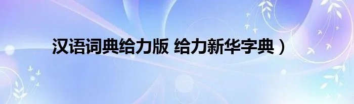 汉语词典给力版 给力新华字典）