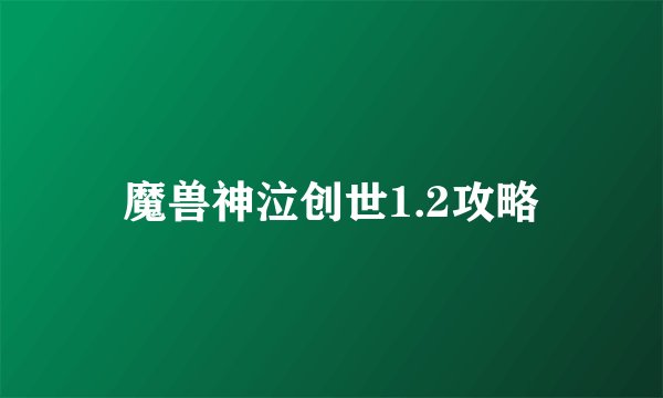 魔兽神泣创世1.2攻略