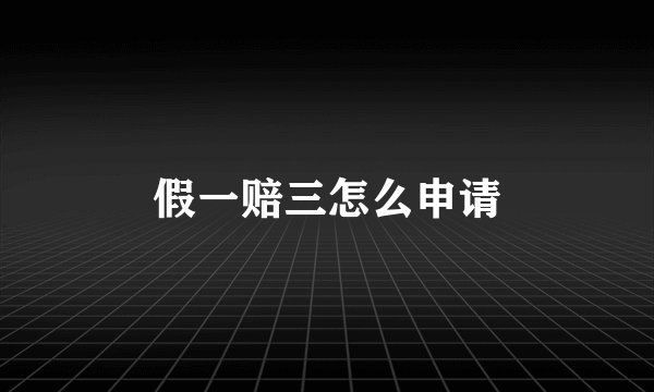 假一赔三怎么申请