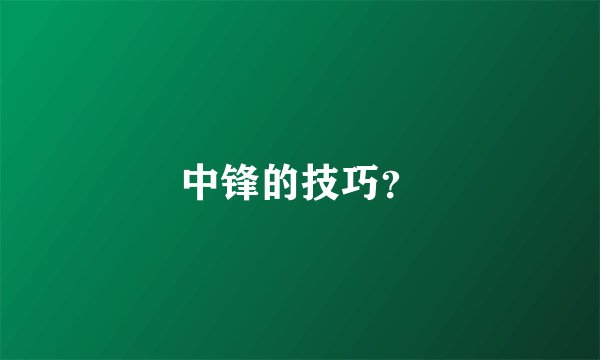 中锋的技巧？