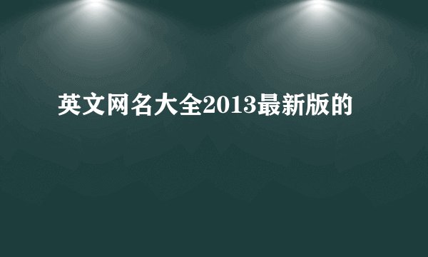 英文网名大全2013最新版的