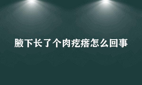 腋下长了个肉疙瘩怎么回事