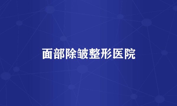 面部除皱整形医院