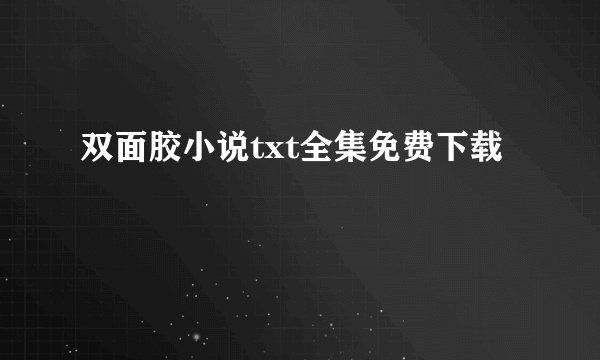 双面胶小说txt全集免费下载
