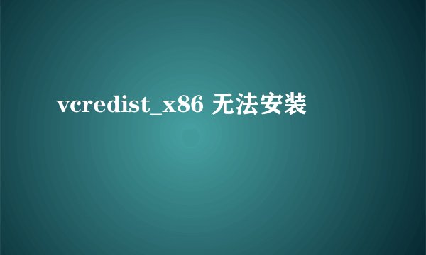 vcredist_x86 无法安装
