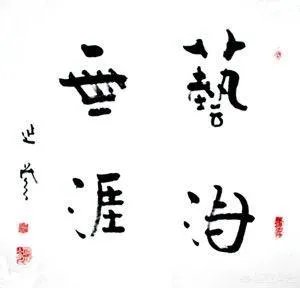 有人说延参法师的墨宝感觉墨用的很少，这是为什么呢？