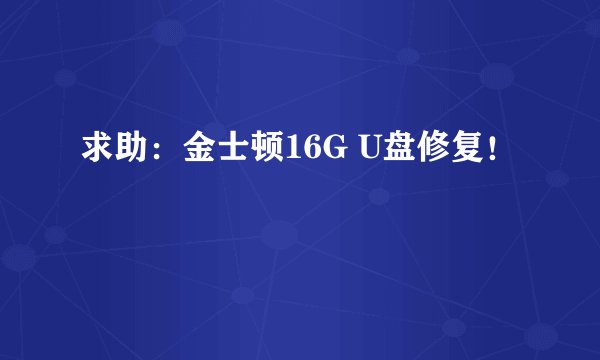 求助：金士顿16G U盘修复！
