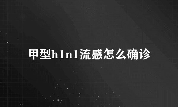甲型h1n1流感怎么确诊