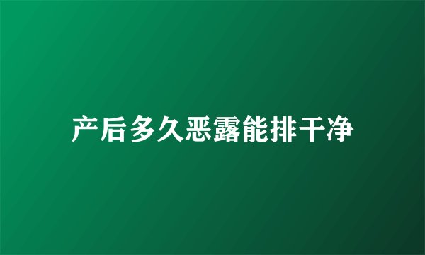 产后多久恶露能排干净