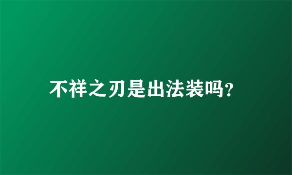 不祥之刃是出法装吗？