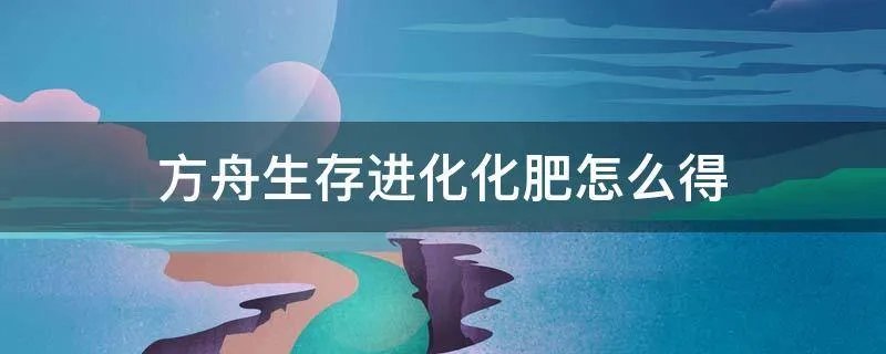 方舟生存进化化肥怎么得
