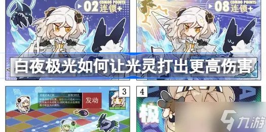 白夜极光如何让光灵打出更高伤害 连锁技能伤害提高方法