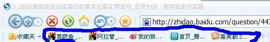 3.2版的搜狗高速浏览器的收藏夹位置在哪里呀