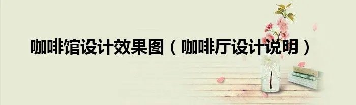 咖啡馆设计效果图（咖啡厅设计说明）