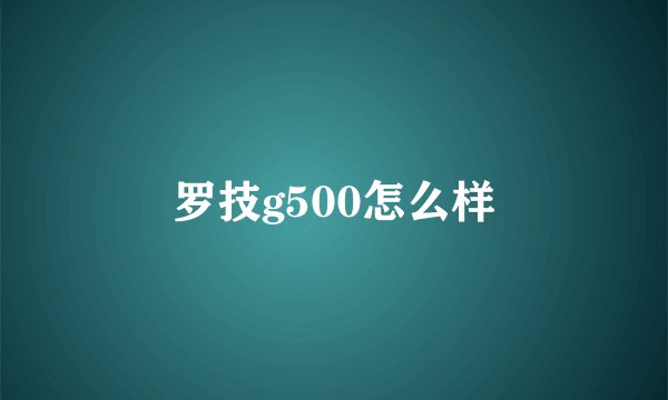 罗技g500怎么样