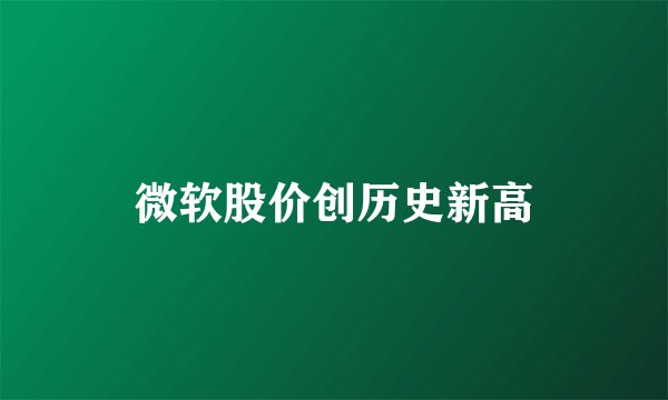微软股价创历史新高