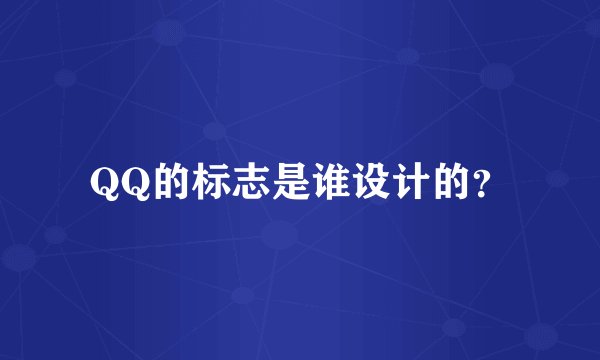 QQ的标志是谁设计的？