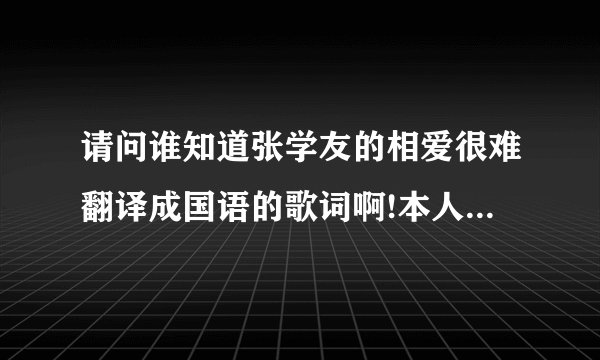 请问谁知道张学友的相爱很难翻译成国语的歌词啊!本人在学，求帮助