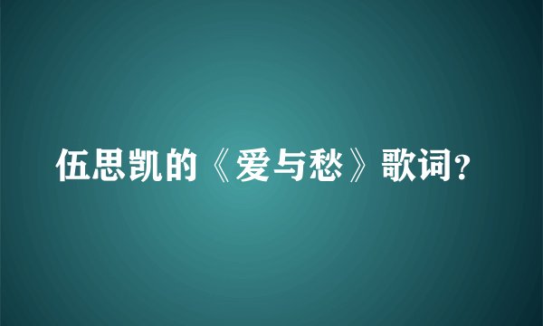 伍思凯的《爱与愁》歌词？