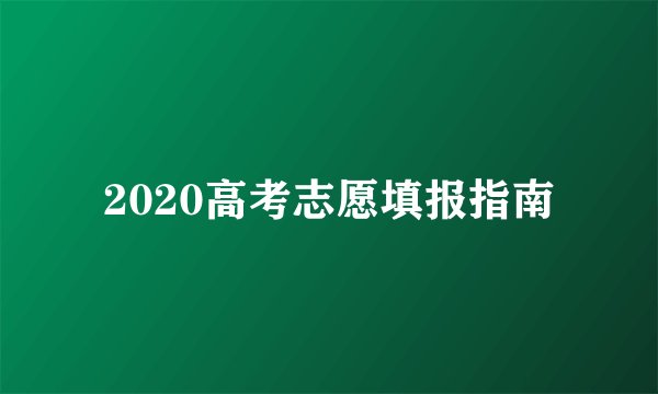 2020高考志愿填报指南