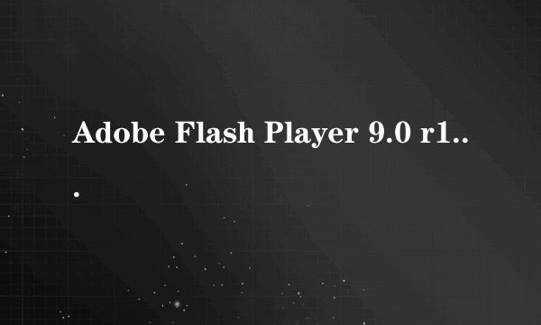 Adobe Flash Player 9.0 r124下载？