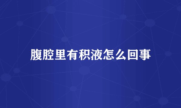 腹腔里有积液怎么回事
