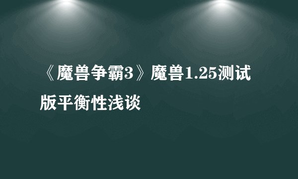 《魔兽争霸3》魔兽1.25测试版平衡性浅谈