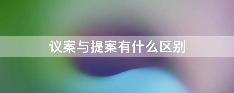 议案与提案有什么区别
