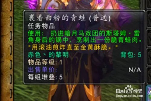 魔兽世界[让青蛙肉更松脆]任务怎么做