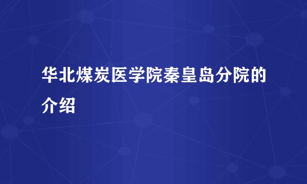 华北煤炭医学院秦皇岛分院的介绍
