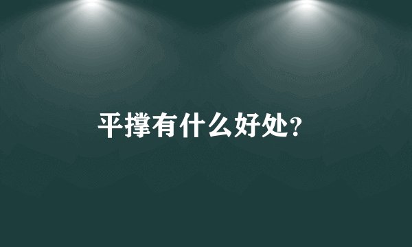 平撑有什么好处？