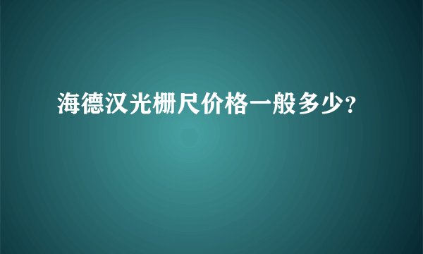 海德汉光栅尺价格一般多少？