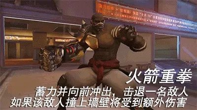 《守望先锋》末日铁拳技能动态图展示