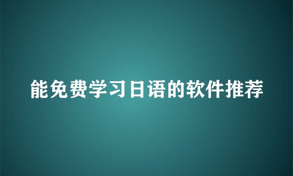 能免费学习日语的软件推荐