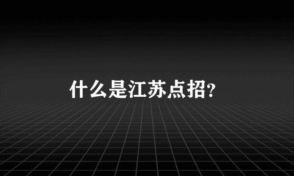 什么是江苏点招？