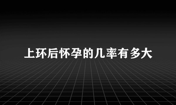 上环后怀孕的几率有多大