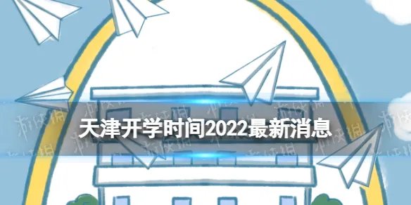 天津开学时间2022最新消息 2022天津开学时间
