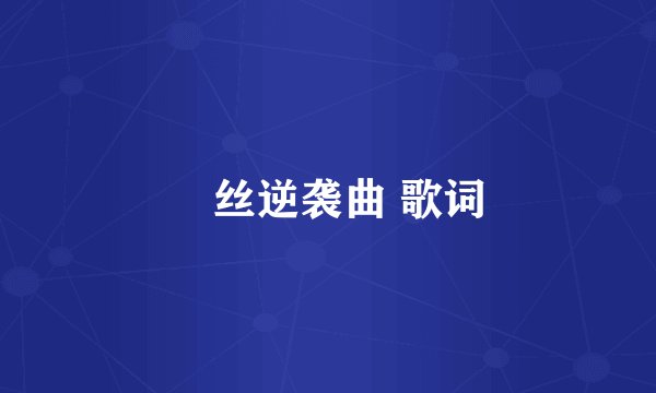 屌丝逆袭曲 歌词