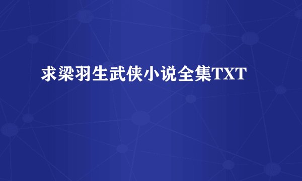 求梁羽生武侠小说全集TXT