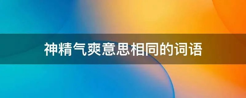 神精气爽意思相同的词语