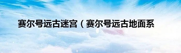 赛尔号远古迷宫（赛尔号远古地面系