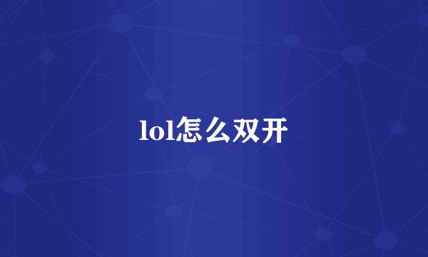 lol怎么双开