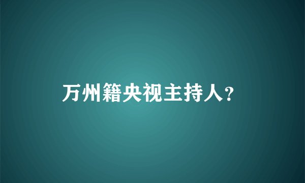 万州籍央视主持人？