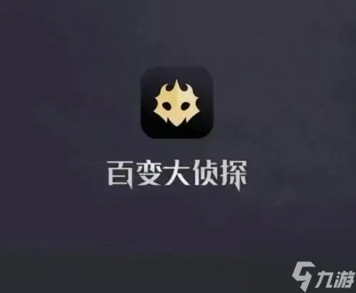 《百变大侦探》顾犬大局谁是凶手