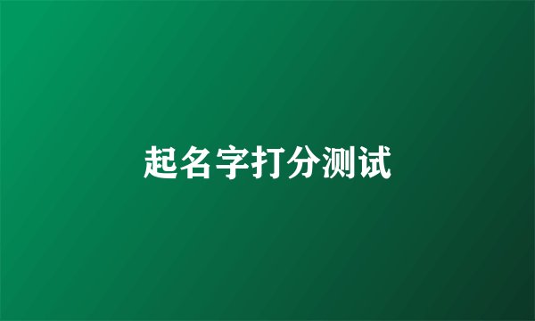 起名字打分测试