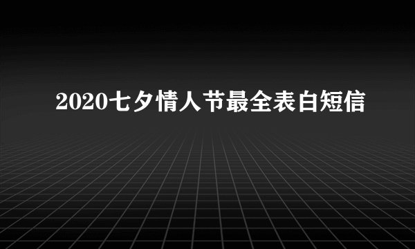 2020七夕情人节最全表白短信