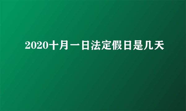2020十月一日法定假日是几天