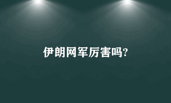 伊朗网军厉害吗?