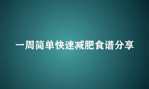 一周简单快速减肥食谱分享
